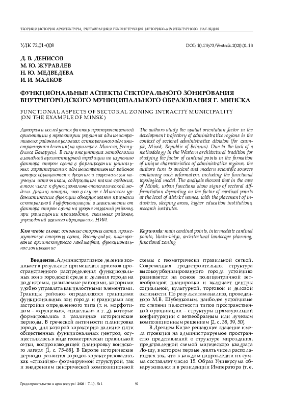 PDF) ФУНКЦИОНАЛЬНЫЕ АСПЕКТЫ СЕКТОРАЛЬНОГО ЗОНИРОВАНИЯ.