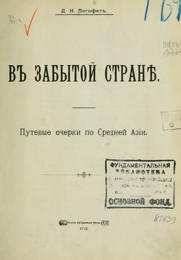 (PDF) Логофет Д.Н. В забытой стране. Путевые очерки по Средней Азии. М ...
