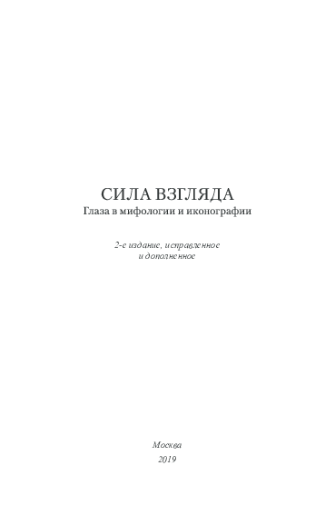 (PDF) У святых очи вертел? Фигуры без глаз на русских миниатюрах ...