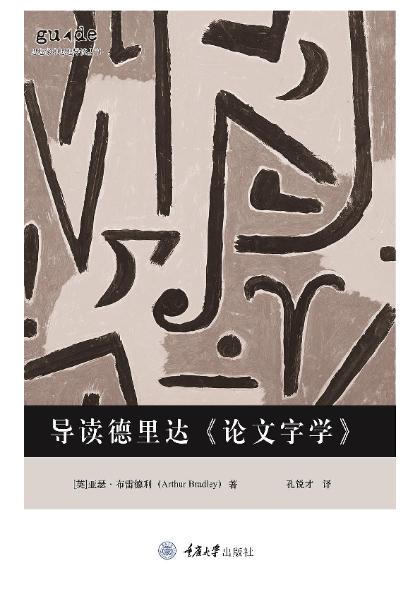 PDF) Book Translation:《导读德里达<论文字学>》，孔锐才译，重庆大学
