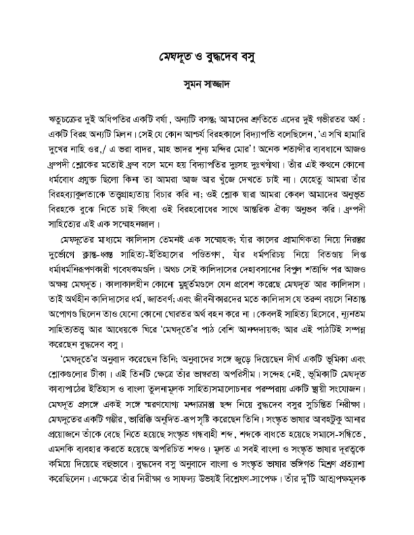 (PDF) ‘‘মেঘদূত’’ ও বুদ্ধদেব বসু (Meghadutam and Buddhadeb Basu)