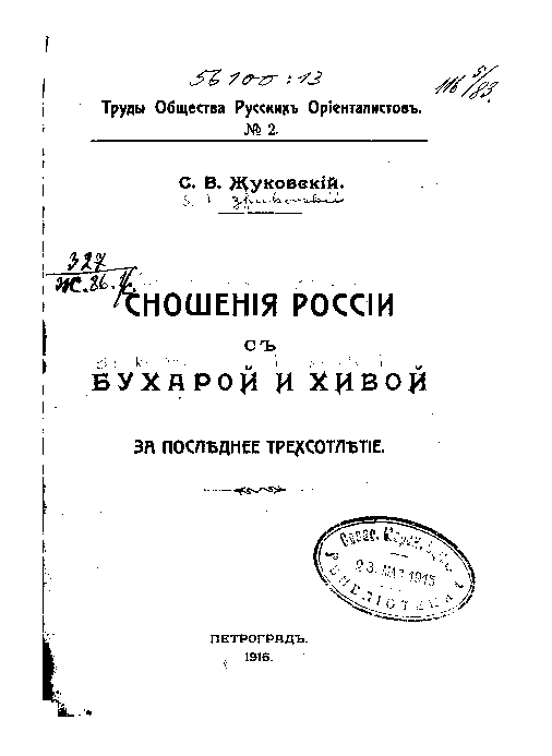 Жуковский С.В. Сношения России с Бухарой и Хивой за последнее трёхсотлетие. Пг, 1915