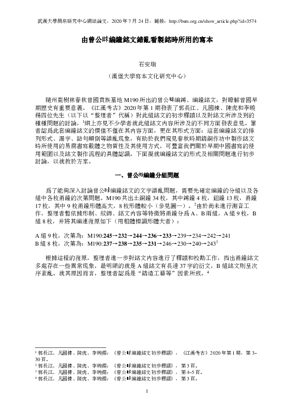 Pdf 由曾公 田 求 編鐘銘文錯亂看製銘時所用的寫本 On The Use Of Manuscripts In Chunqiu Period Inscription Making As Indicated By The Garbled Inscription On The