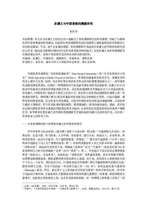 (PDF) 朱谦之与中国景教的溯源研究