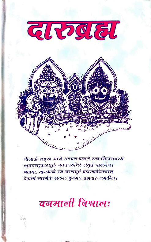 (PDF) Darubrahma (Collection of Sanskrit poems in Sanskrit)