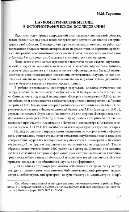 PDF) Гарскова И.М. Наукометрические Методы В Историографическом.