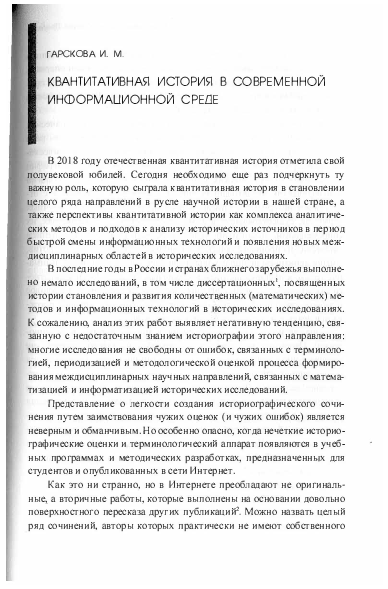 PDF) Гарскова И.М. Квантитативная История В Современной.