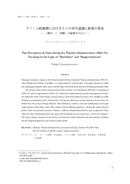 Pdf タノーム政権期におけるタイの対中認識と政策の変化 敵対 と 和解 の論理を中心に Thai Perception Of China During The Thanom Administration 1963 73 Focusing On The Logic Of Hostilities And Rapprochement Pattajit Tangsinmunkong Jay