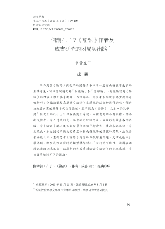 (PDF) 何謂孔子？《論語》作者及成書研究的困局與出路(What is Confucius? The Dilemmas and