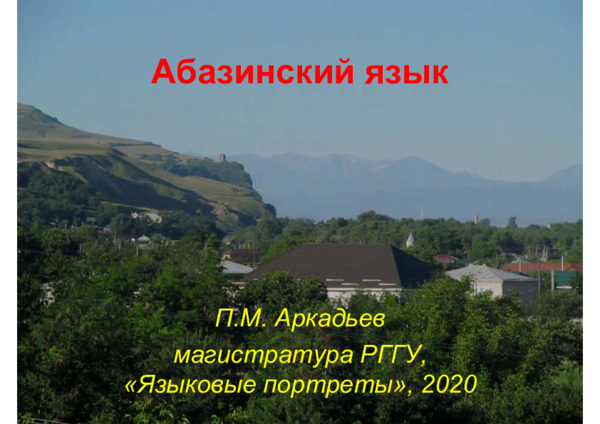 (PDF) Абазинский язык