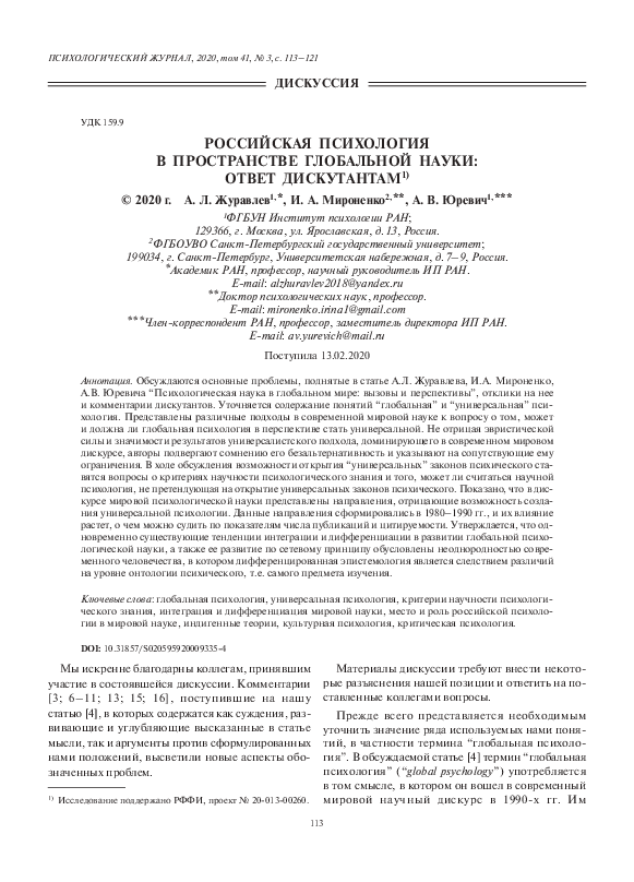 (PDF) РОССИЙСКАЯ ПСИХОЛОГИЯ В ПРОСТРАНСТВЕ ГЛОБАЛЬНОЙ НАУКИ: ОТВЕТ ...