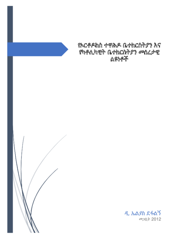 pdf-basic-difference-between-ethiopian-orthodox-and-catholic-church