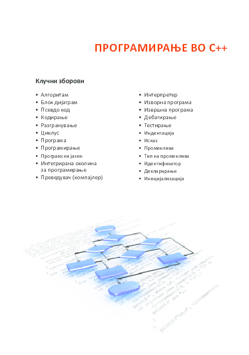 (PDF) ПРОГРАМИРАЊЕ ВО C++ Клучни зборови
