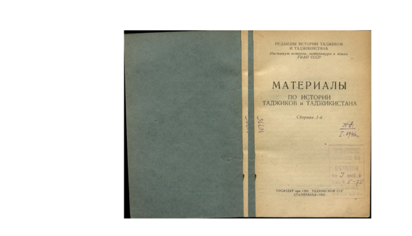 (PDF) Материалы по истории таджиков и Таджикистана. Сб. 1. Сталинабад, 1945