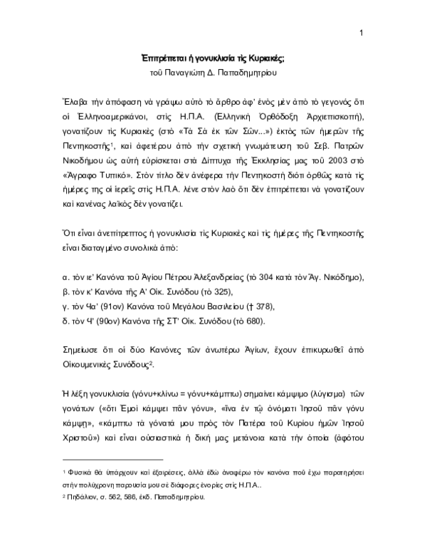 First page of “Επιτρέπεται η γονυκλισία τις Κυριακές; (2005) (+επιστολή του π. Γ. Μεταλληνού) (#001)”