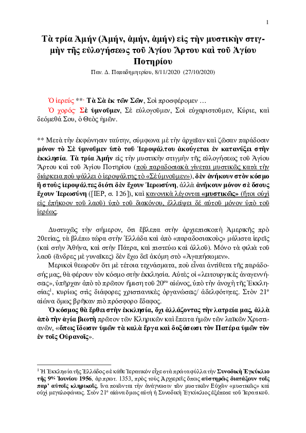 First page of “Τα τρία Αμήν (Αμήν, αμήν, αμήν) εις την μυστικήν στιγμήν της ευλογήσεως του Αγίου Άρτου και του Αγίου Ποτηρίου (10/2020) (#024)”