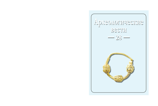 Mastykova Anna, Хрустальная многогранная бусина с поселения Картамышево-3 и контакты Среднего Поднепровья с Северным Причерноморьем в VI–VII вв.