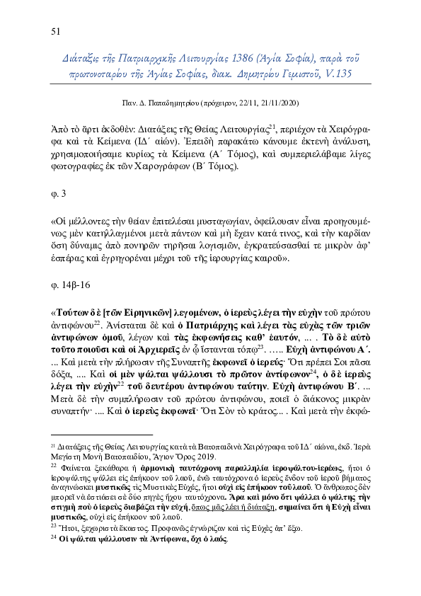 First page of “Διάταξις της Πατριαρχικής Λειτουργίας 1386 (Αγία Σοφία), παρά του πρωτονοταρίου της Αγίας Σοφίας, διακόνου Δημητρίου Γεμιστού, V.135 (11/2020) (#025 appdx)”