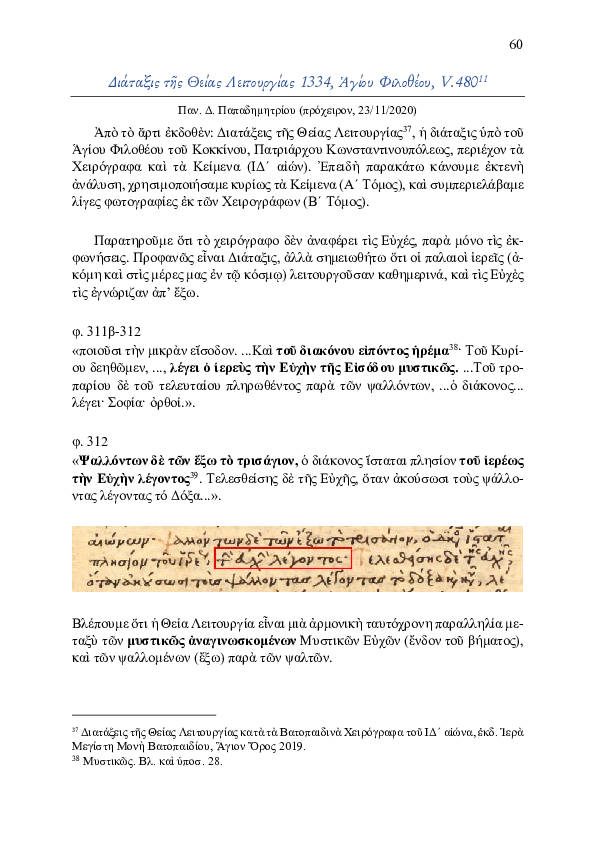 First page of “Διάταξις της Θείας Λειτουργίας 1334, Αγίου Φιλοθέου του Κοκκίνου, Πατριάρχου Κωνσταντινουπόλεως, V.480 (11/2020) (#025 appdx)”