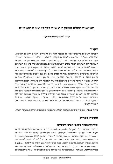 (PDF) תשישות חמלה ומצוקה רגשית בקרב יועצים חינוכיים