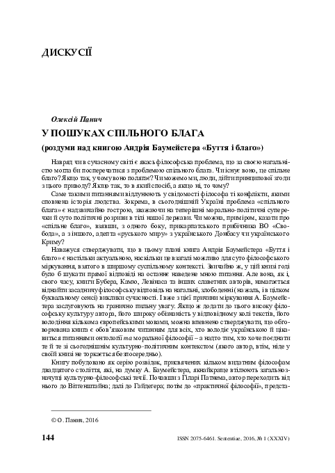 (PDF) In Search of a Common Good (Reflections on Andrii Baumeister’s ...