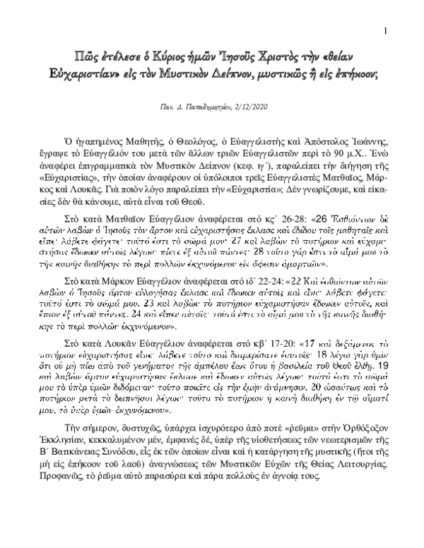 First page of “Πως ετέλεσε ο Κύριος ημών Ιησούς Χριστός την «θείαν Ευχαριστίαν» εις τον Μυστικόν Δείπνον, μυστικώς ή εις επήκοον; (2/12/2020) (#026)”
