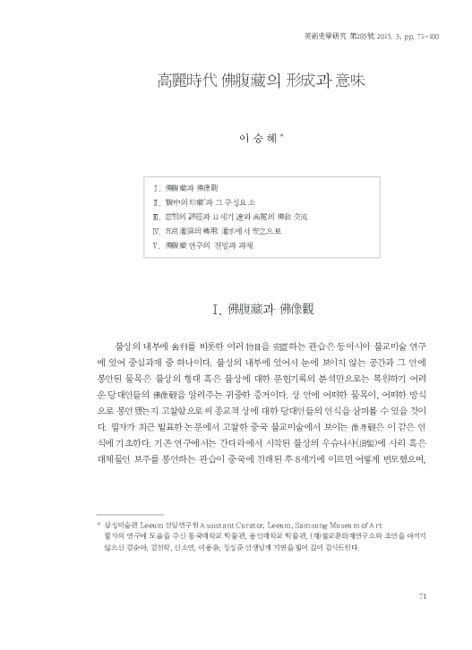 Pdf Consecration Of Buddhist Images In The Goryeo Period In Korean 高麗時代 佛腹藏의 形成과 意味 Seunghye Lee Academia Edu Pdf Consecration Of Buddhist Images In The Goryeo Period In Korean 高麗時代 佛腹藏의 形成과 意味 Seunghye Lee Academia Edu