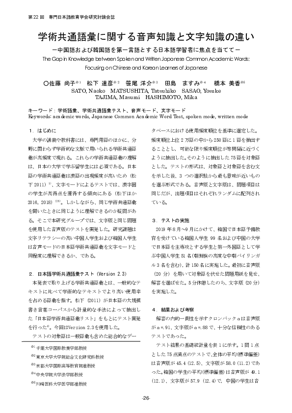 Pdf 学術共通語彙に関する音声知識と文字知識の違い 中国語および韓国語を第一言語とする日本語学習者に焦点を当てて Tatsuhiko Matsushita 松下 達彦 Academia Edu