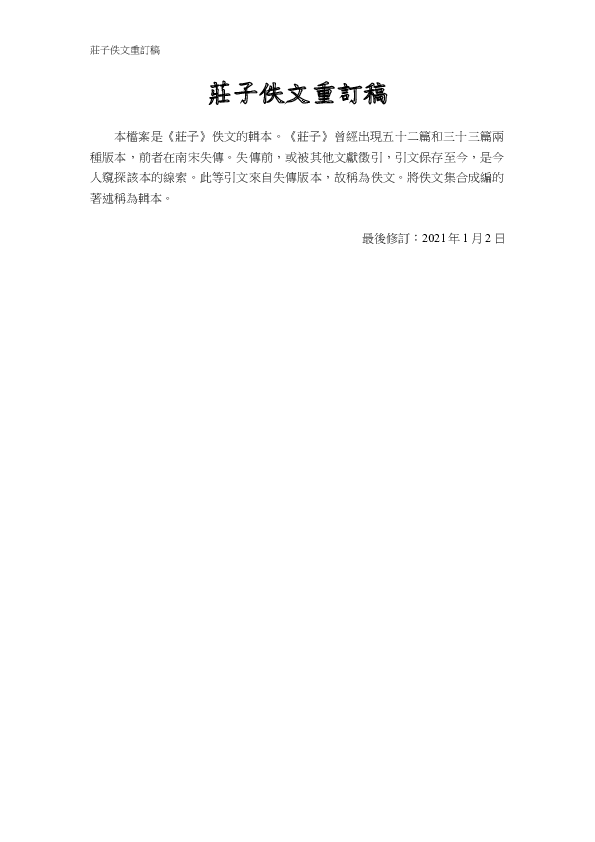 Doc 莊子佚文重訂稿 Ho Yeung Chan Academia Edu