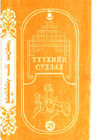 (PDF) СҮМ ХИЙД, ЛАМ НАРЫН АСУУДЛЫГ ШИЙДВЭРЛЭСЭН ТҮҮХИЙН ТУХАЙ АСУУДАЛД