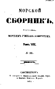 Ивашинцов. Очерки низовьев Сыр-Дарьи и приаральской степи // Морской сборник. Т.XIII, №11. СПб, 1854