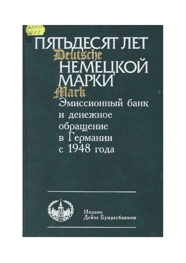(PDF) ПЯТЬДЕСЯТ ЛЕТ НЕМЕЦКОЙ МАРКИ. Эмиссионный банк и денежное ...