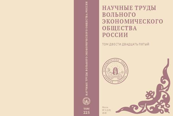 НАУЧНЫЕ ТРУДЫ ВОЛЬНОГО ЭКОНОМИЧЕСКОГО ОБЩЕСТВА РОССИИ ТОМ ДВЕСТИ ДВАДЦАТЬ ПЯТЫЙ Н АУ Ч Н Ы Е Т РУД Ы В ОЛ Ь Н О Г О Э КО Н О М И Ч Е С КО Г О О Б Щ Е СТ В А Р О СС И И ТОМ 225