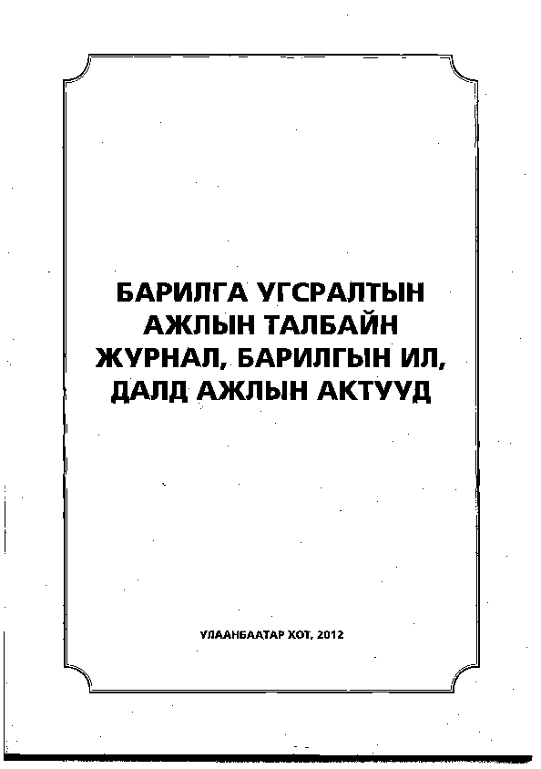 (PDF) Барилга угсралтын ажлын талбайн журнал, барилгын ил, далд ажлын ...