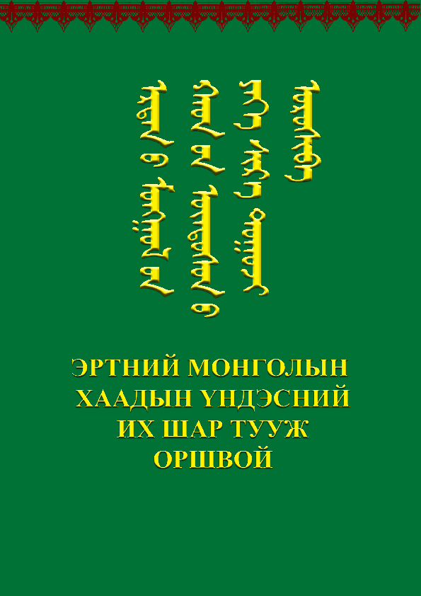 (PDF) ЭРТНИЙ МОНГОЛЫН ХААДЫН ҮНДЭСНИЙ ИХ ШАР ТУУЖ НЭРТ ОРШВОЙ