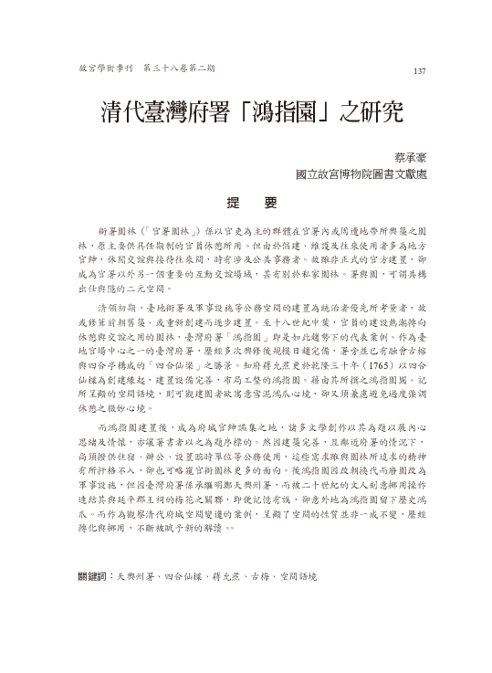 Pdf 清代臺灣府署 鴻指園 之研究 Daydream Tsai Academia Edu