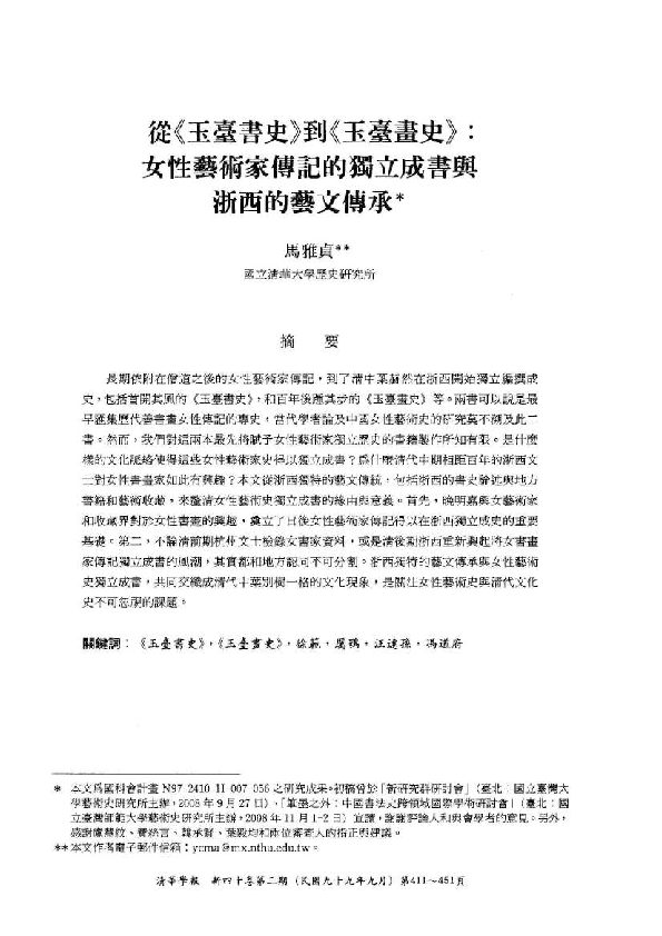 Pdf From The Jade Terrace History Of Calligraphy To The Jade Terrace History Of Painting The Separate Compilation Of Women Artists Biographies And The Cultural Tradition Of Zhexi Western Zhejiang Ya Chen