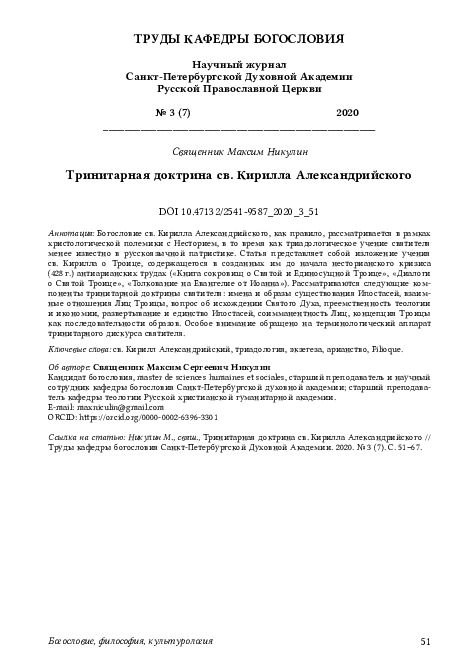 PDF) Тринитарная Доктрина Св. Кирилла Александрийского | Maksim S.