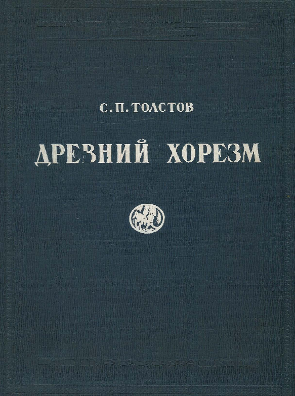 (PDF) Толстов С.П. Древний Хорезм: Опыт историко-археологического ...