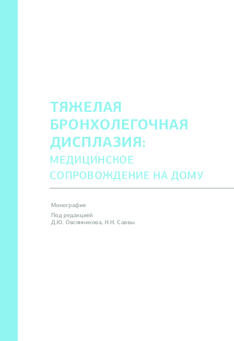 PDF) ТЯЖЕЛАЯ БРОНХОЛЕГОЧНАЯ ДИСПЛАЗИЯ: МЕДИЦИНСКОЕ СОПРОВОЖДЕНИЕ.