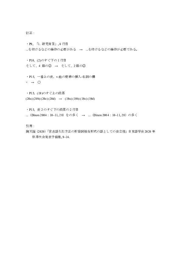 Pdf 予稿集 宮古語久松方言の形容詞相当形式の語としての自立性 Tianlong Tao Academia Edu