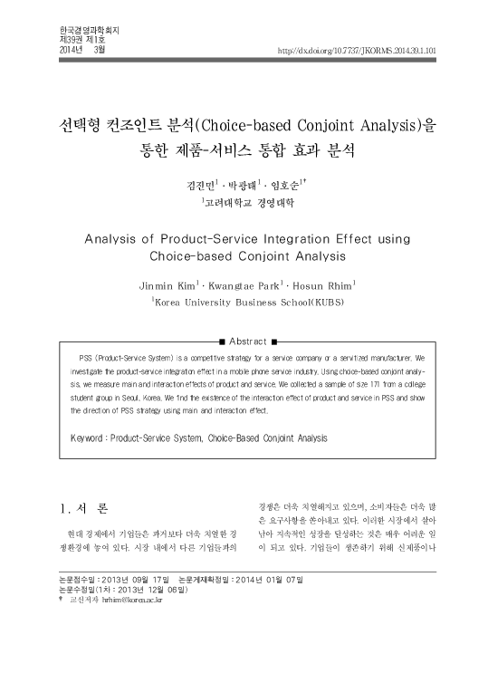 (PDF) 선택형 컨조인트 분석(Choice-based Conjoint Analysis)을 통한 제품-서비스 통합 효과 분석