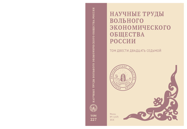 Труды Вольного экономического общества России. – М., 2021. – Т. 227. – 384 с.