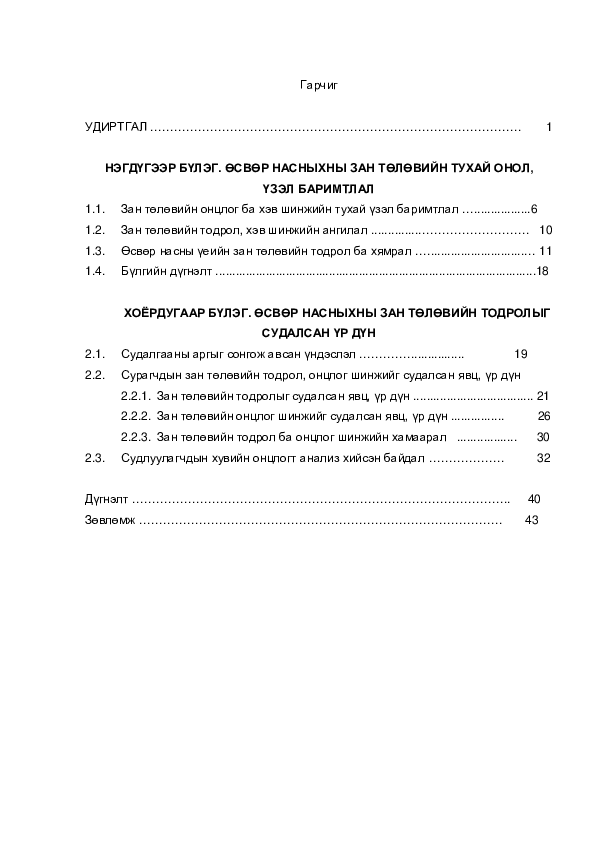 (PDF) Гарчиг УДИРТГАЛ ………………………………………………………………………………… 1 НЭГДҮГЭЭР БҮЛЭГ ...