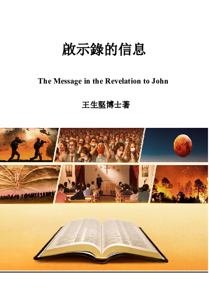 Pdf 啟示錄的信息王生堅博士21 Hilbert Ong Academia Edu