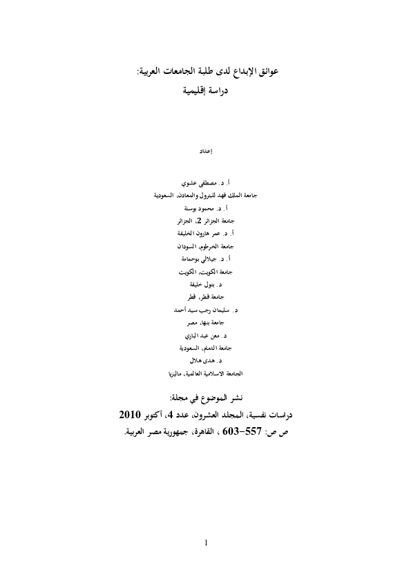 (PDF) Creativity barriers among students in Arab World, Regional study
