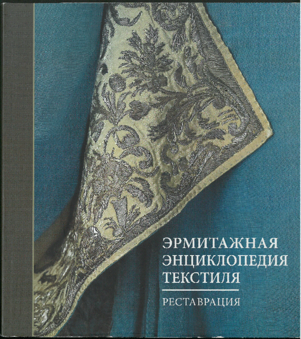Эрмитажная энциклопедия текстиля: Реставрация : каталог выставки. СПб.: Издательство Государственного Эрмитажа, 2017. С. 292–301, кат. 132–133.