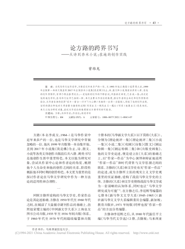 Pdf 论方路的跨界书写 从诗到奈米小说 在地的创作实践 Chou Wen Loong 曾维龙 Academia Edu