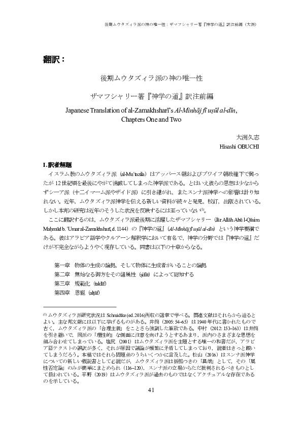 Pdf 後期ムウタズィラ派の神の唯一性 ザマフシャリー著 神学の道 訳注前編 Hisashi Obuchi Academia Edu