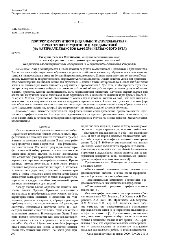 The portrait of a competent (ideal) lecturer: students and lecturers’ point of view (based on the material of the language department of a non-linguistic university)